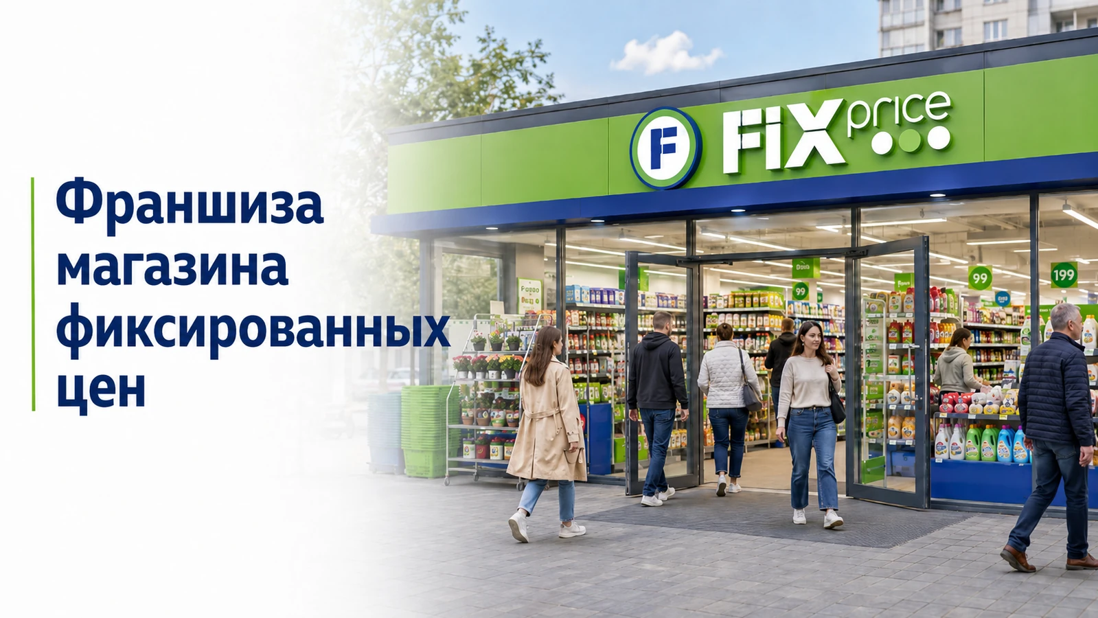 Франшиза Fix Price: как работает магазин повседневного спроса в формате низких цен