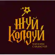 Жуй - Колдуй