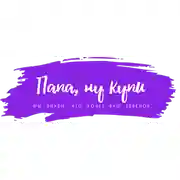 Папа, ну купи!