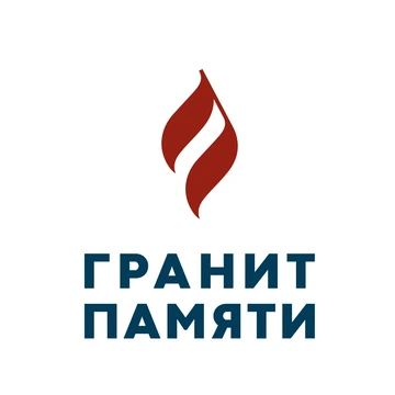 ГРАНИТ ПАМЯТИ