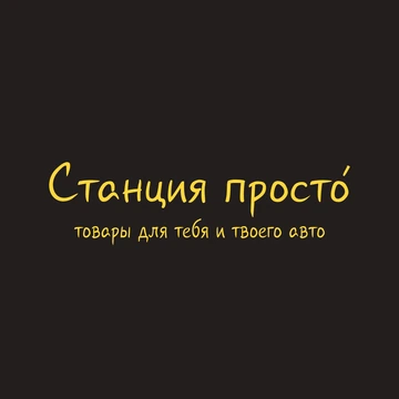 Станция ПРОСТО