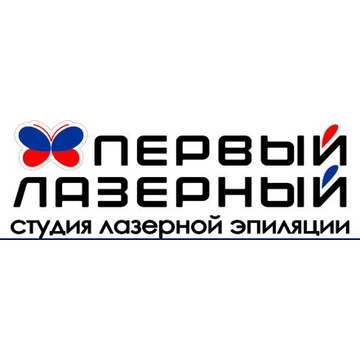 Первый Лазерный