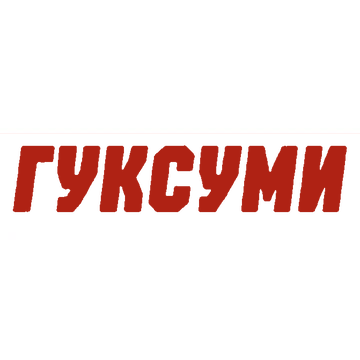ГУКСУМИ