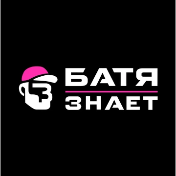 БАТЯ ЗНАЕТ