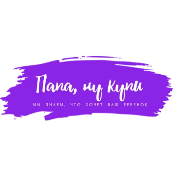 Папа, ну купи!
