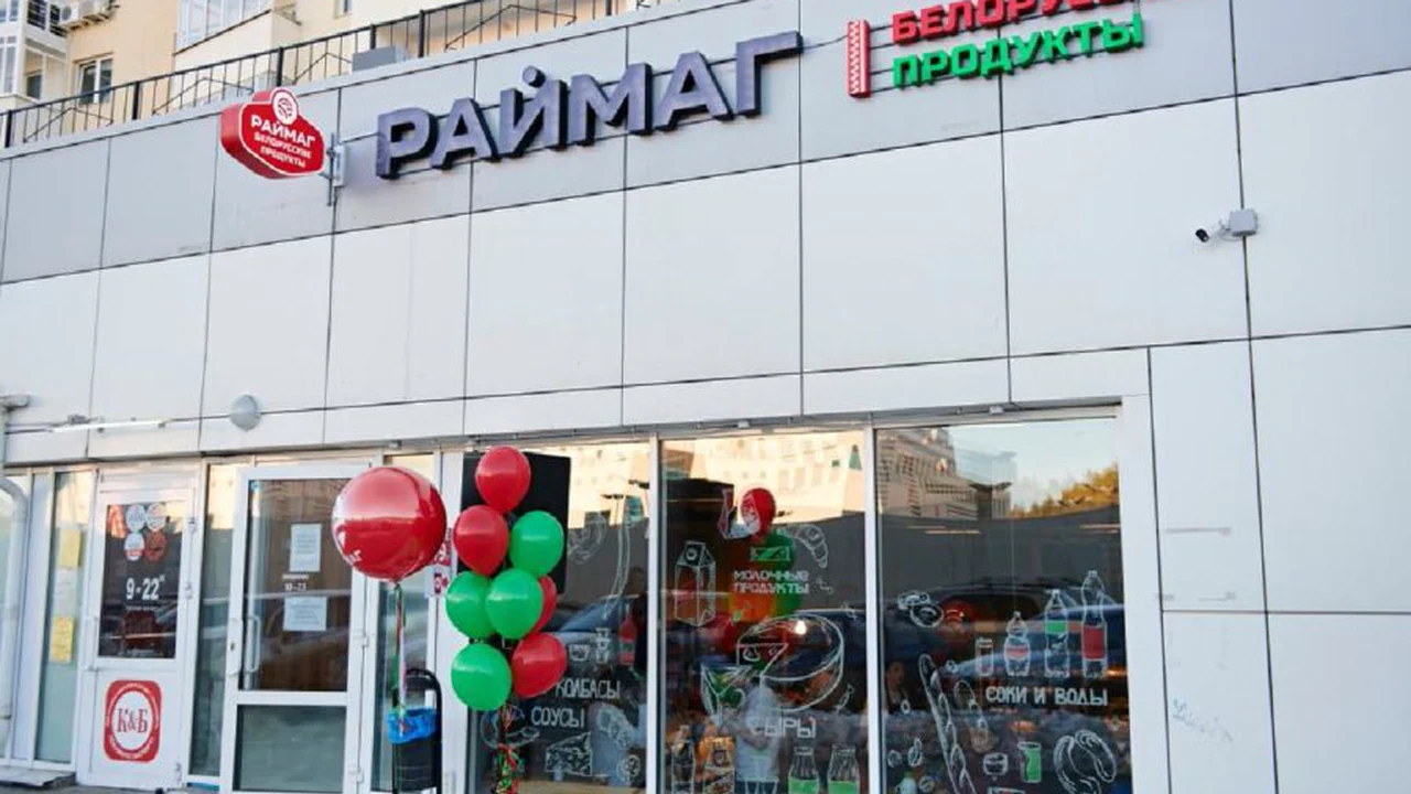 Раймаг Белорусские продукты