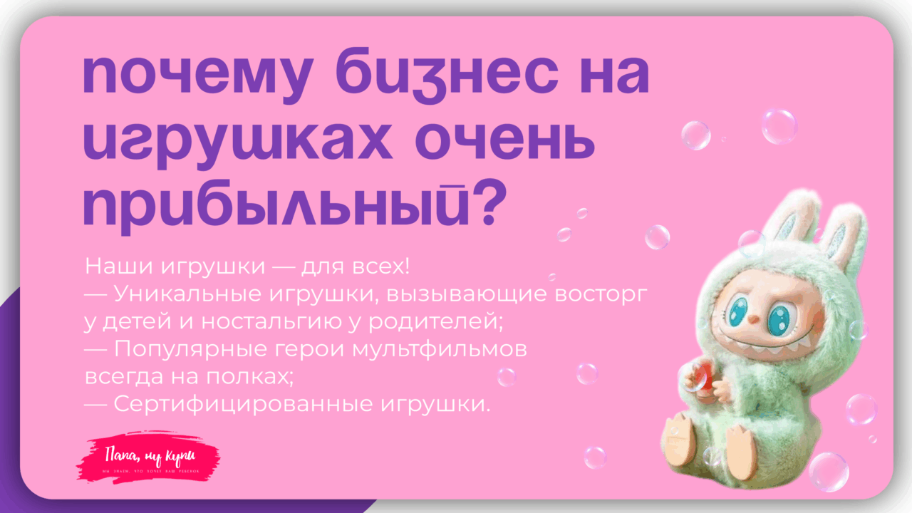 Папа, ну купи!