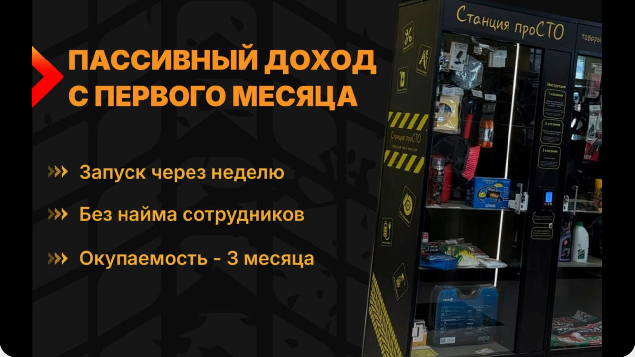 Станция ПРОСТО
