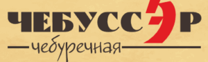 Чебуссэр