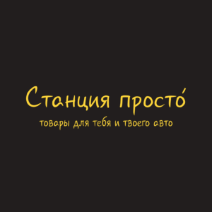 Станция ПРОСТО