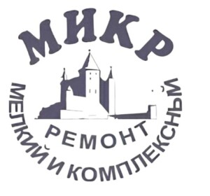 МИКР