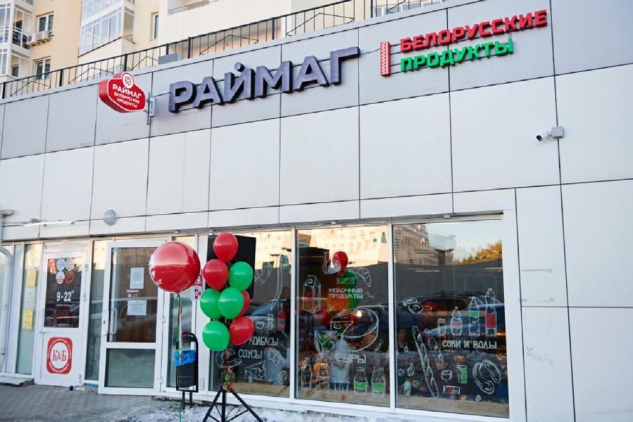Раймаг Белорусские продукты