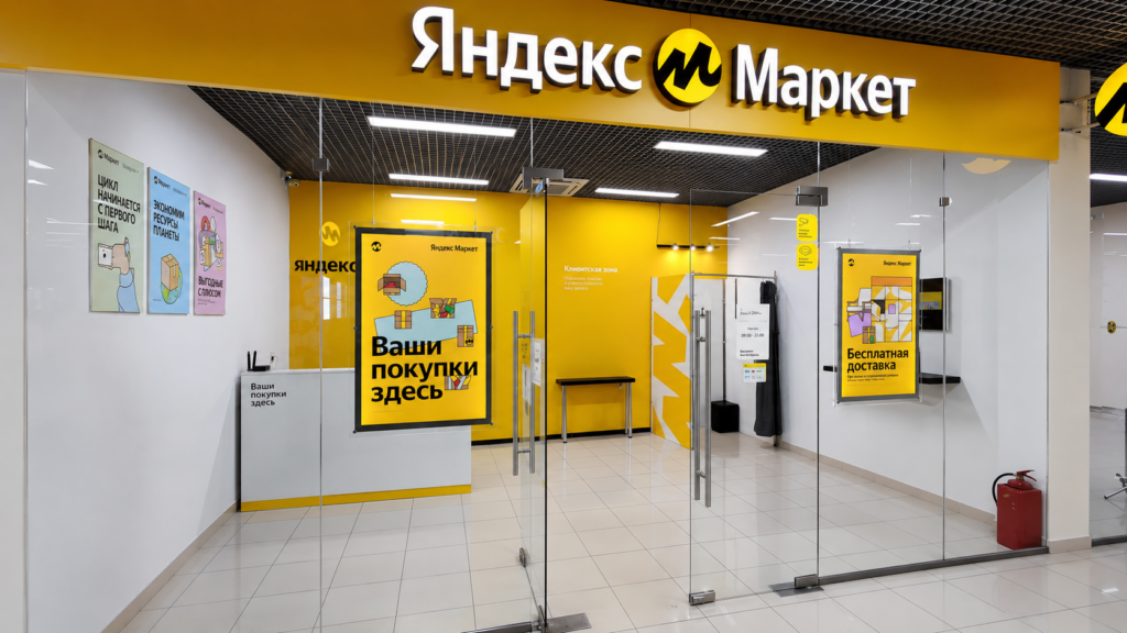 Пункт выдачи заказов Яндекс Маркет с фирменной вывеской и стеклянными дверями